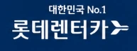 롯데렌터카